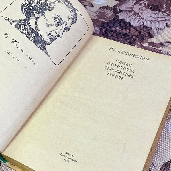 Книга "Статьи о Пушкине, Лермонтове, Гоголе" (Збірка). Віссаріон Бєлінський 1601 &mdash; основне фото товару