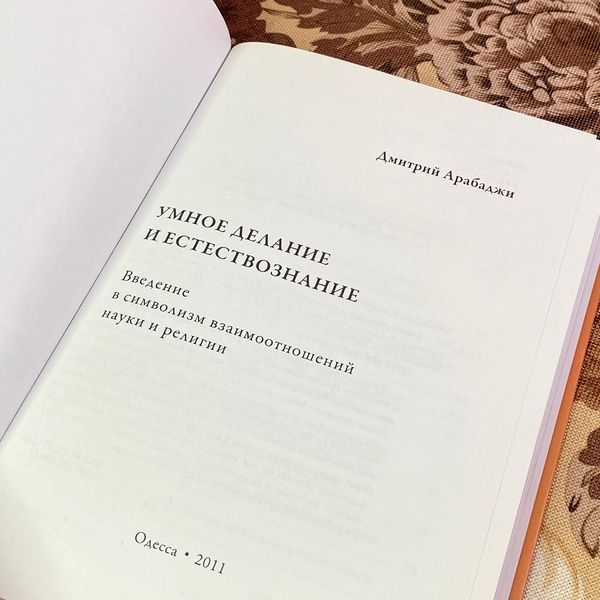Книга "Умное делание и естествознание". Дмитро Арабаджі 1921 &mdash; основне фото товару