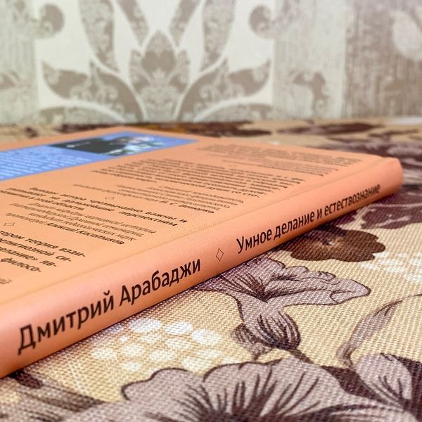 Книга "Умное делание и естествознание". Дмитро Арабаджі 1921 &mdash; основне фото товару