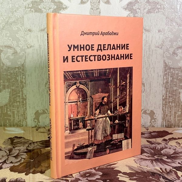 Книга "Умное делание и естествознание". Дмитро Арабаджі 1921 &mdash; основне фото товару
