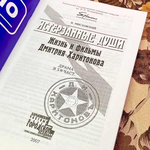 Книга "Истерзанные души. Жизнь и фильмы Дмитрия Харитонова". Володимир Миславський 1702 &mdash; основне фото товару