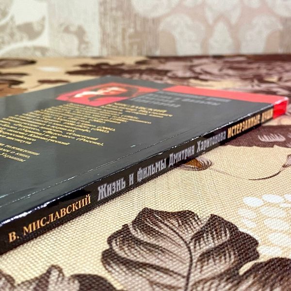 Книга "Истерзанные души. Жизнь и фильмы Дмитрия Харитонова". Володимир Миславський 1702 &mdash; основне фото товару