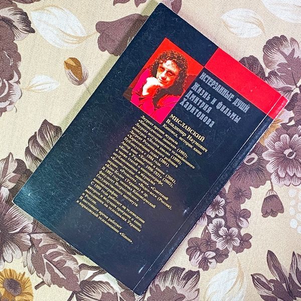 Книга "Истерзанные души. Жизнь и фильмы Дмитрия Харитонова". Володимир Миславський 1702 &mdash; основне фото товару