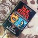 Книга "Мыс страха (Приговоренные)". Джон Д. Макдональд 1810 &mdash; фото 1 товару з різних ракурсів