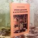 Книга "Умное делание и естествознание". Дмитро Арабаджі 1921 &mdash; фото 3 товару з різних ракурсів