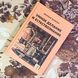 Книга "Умное делание и естествознание". Дмитро Арабаджі 1921 &mdash; фото 1 товару з різних ракурсів