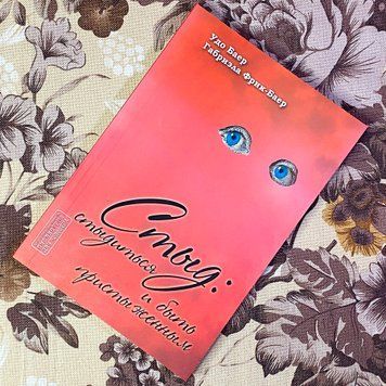 Книга "Стыд: стыдиться и быть пристыженным". Удо Баєр і Габріелла Фрік-Баєр 1477 &mdash; основне фото товару