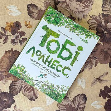 Книга "Тобі Лолнесс. Книга перша. На волосинку від загибелі". Тімоті де Фомбель 0810 &mdash; основне фото товару