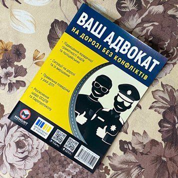 Книга "Ваш адвокат. На дорозі без конфліктів" 1238 &mdash; основне фото товару