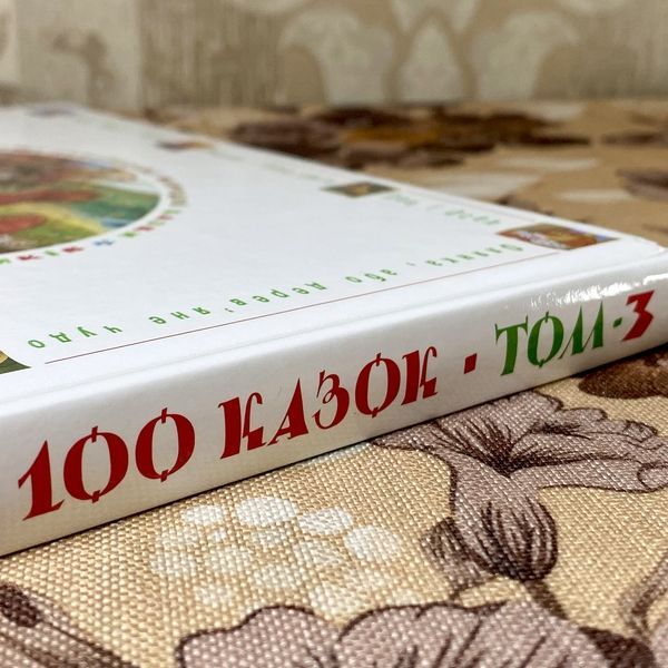 Книга "100 казок. Найкращі українські народні казки. 3-й том" 0965 &mdash; основне фото товару