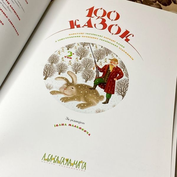 Книга "100 казок. Найкращі українські народні казки. 3-й том" 0965 &mdash; основне фото товару