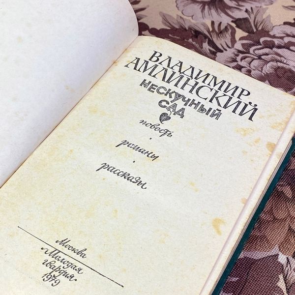 Книга "Нескучный сад" (Сборник). Владимир Амлинский 1571 &mdash; основное фото товара