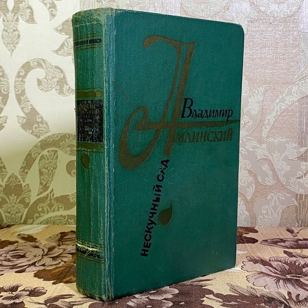 Книга "Нескучный сад" (Сборник). Владимир Амлинский 1571 &mdash; основное фото товара