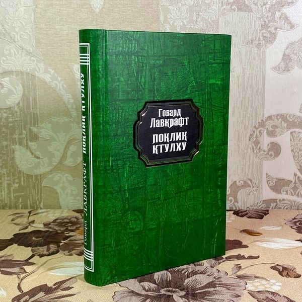 Книга "Поклик Ктулху" (Збірка). Говард Філіпс Лавкрафт 1967 &mdash; основне фото товару