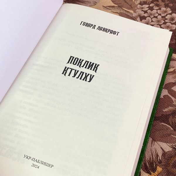 Книга "Поклик Ктулху" (Збірка). Говард Філіпс Лавкрафт 1967 &mdash; основне фото товару