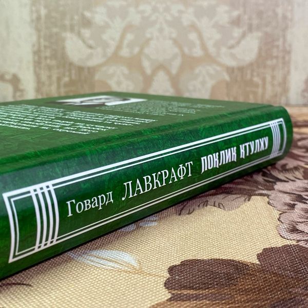 Книга "Поклик Ктулху" (Збірка). Говард Філіпс Лавкрафт 1967 &mdash; основне фото товару