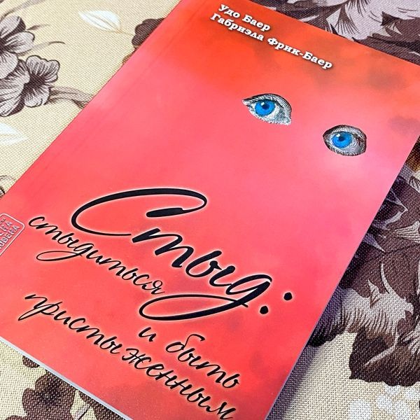 Книга "Стыд: стыдиться и быть пристыженным". Удо Баєр і Габріелла Фрік-Баєр 1477 &mdash; основне фото товару