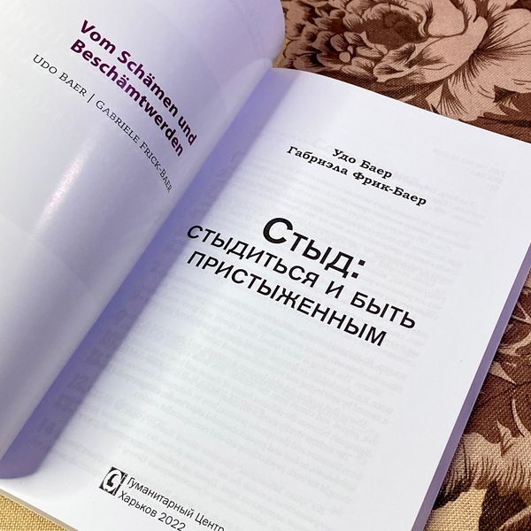 Книга "Стыд: стыдиться и быть пристыженным". Удо Баєр і Габріелла Фрік-Баєр 1477 &mdash; основне фото товару