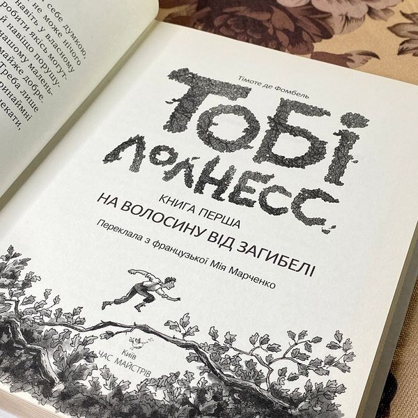 Книга "Тобі Лолнесс. Книга перша. На волосинку від загибелі". Тімоті де Фомбель 0810 &mdash; основне фото товару