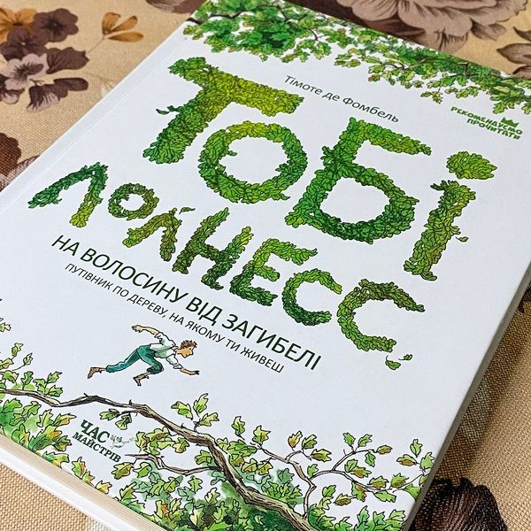 Книга "Тобі Лолнесс. Книга перша. На волосинку від загибелі". Тімоті де Фомбель 0810 &mdash; основне фото товару