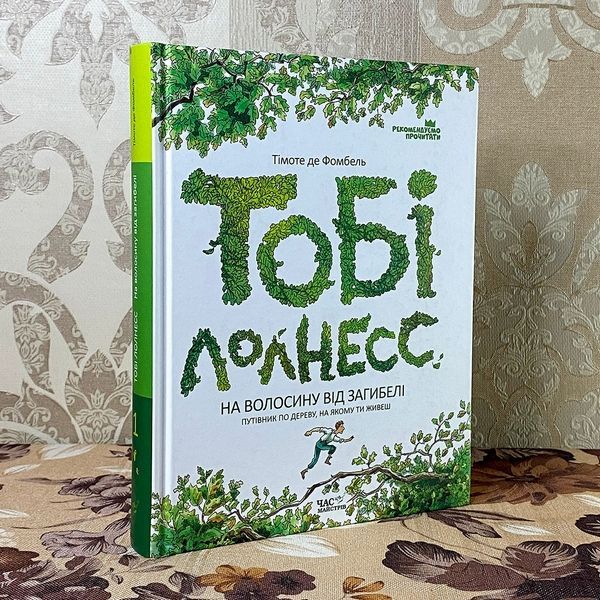 Книга "Тобі Лолнесс. Книга перша. На волосинку від загибелі". Тімоті де Фомбель 0810 &mdash; основне фото товару