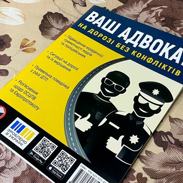 Книга "Ваш адвокат. На дорозі без конфліктів" 1238 &mdash; основное фото товара