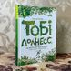 Книга "Тобі Лолнесс. Книга перша. На волосинку від загибелі". Тімоті де Фомбель 0810 &mdash; фото 3 товару з різних ракурсів