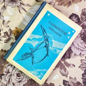 Книга "Эрнест Хемингуэй. Избранное" (Збірка). Ернест Хемінгуей 2004 &mdash; основне фото товару
