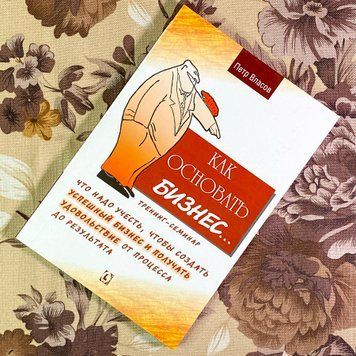 Книга "Как основать бизнес". Петр Власов 1722 &mdash; основное фото товара
