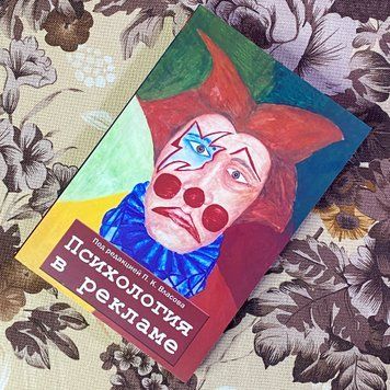 Книга "Психология в рекламе". Петро Власов 1478 &mdash; основне фото товару