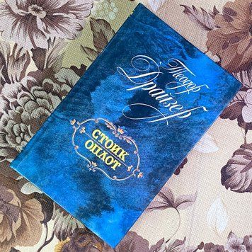 Книга "Стоик. Оплот". Теодор Драйзер 1811 &mdash; основне фото товару