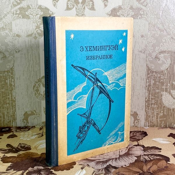 Книга "Эрнест Хемингуэй. Избранное" (Збірка). Ернест Хемінгуей 2004 &mdash; основне фото товару