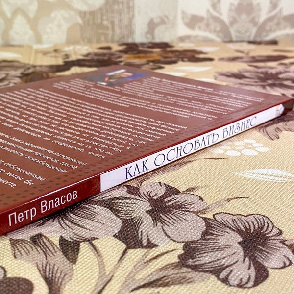 Книга "Как основать бизнес". Петро Власов 1722 &mdash; основне фото товару