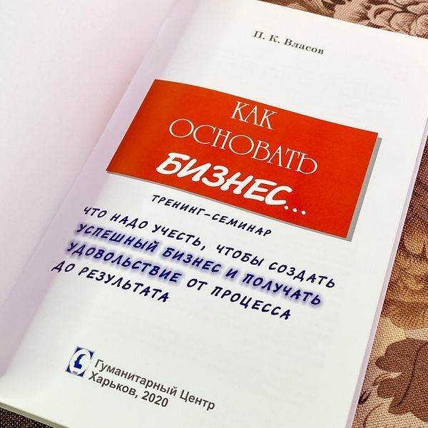 Книга "Как основать бизнес". Петро Власов 1722 &mdash; основне фото товару