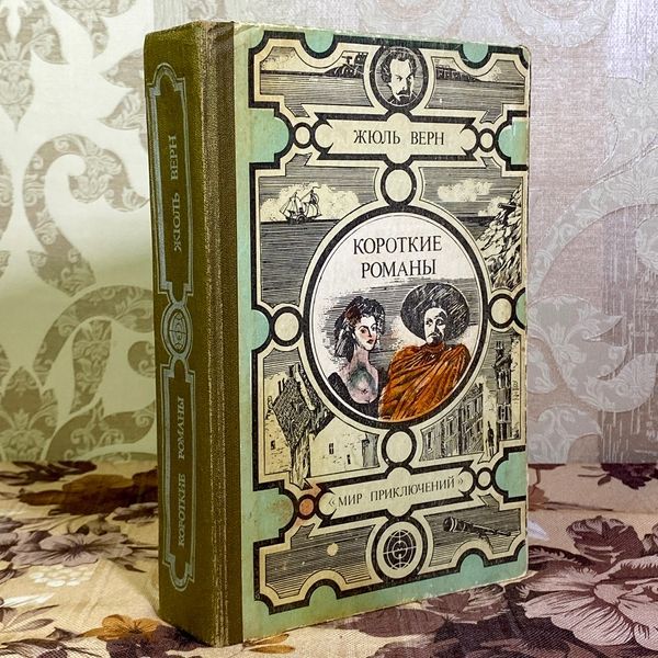 Книга "Короткие романы" (Сборник). Жюль Верн 1600 &mdash; основное фото товара