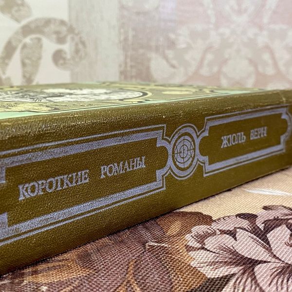 Книга "Короткие романы" (Сборник). Жюль Верн 1600 &mdash; основное фото товара