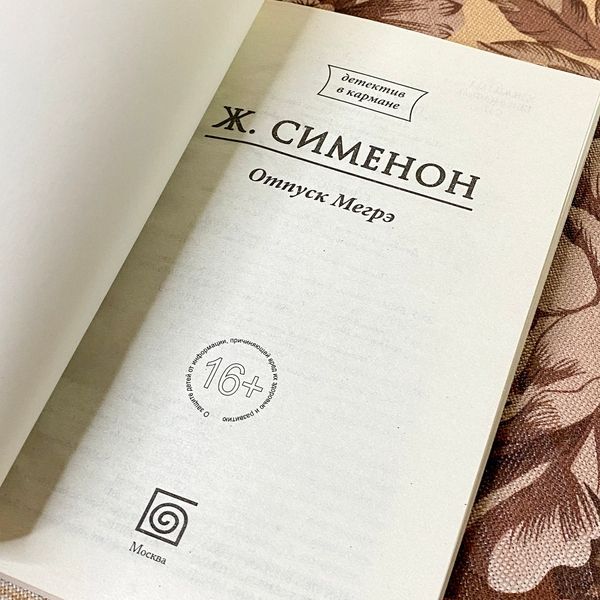Книга "Отпуск Мегрэ". Жорж Сименон 1286 &mdash; основное фото товара