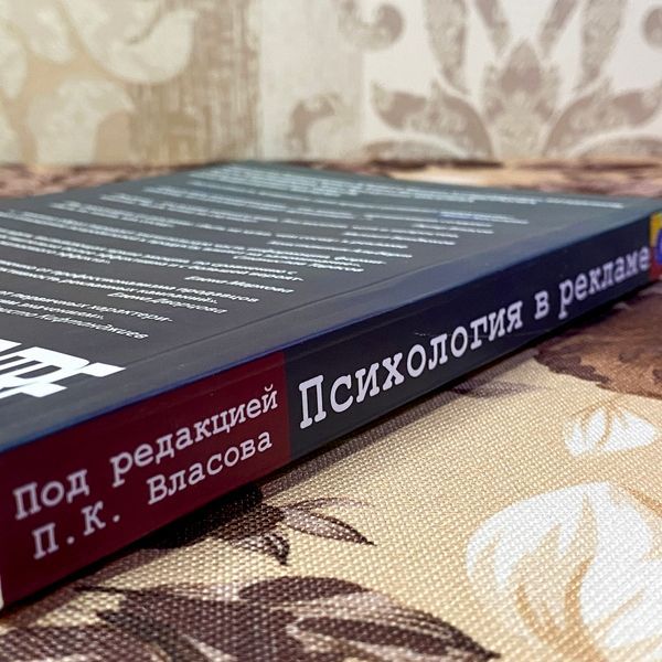 Книга "Психология в рекламе". Петро Власов 1478 &mdash; основне фото товару