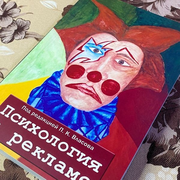 Книга "Психология в рекламе". Петро Власов 1478 &mdash; основне фото товару