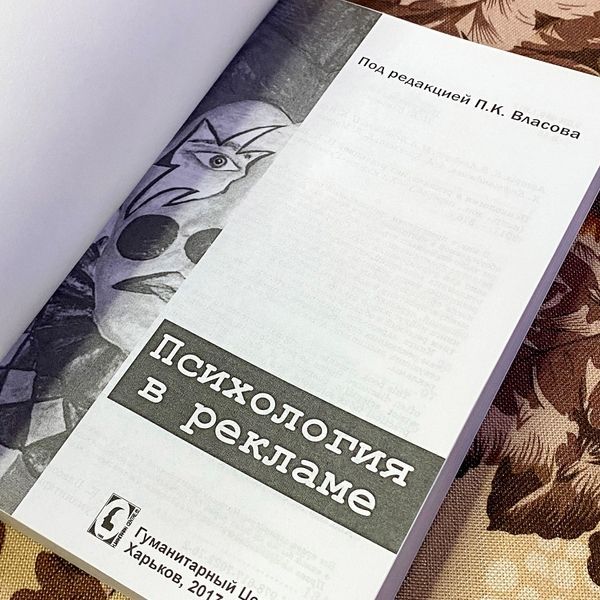 Книга "Психология в рекламе". Петро Власов 1478 &mdash; основне фото товару