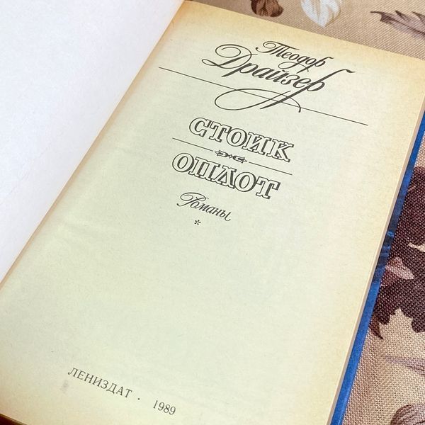 Книга "Стоик. Оплот". Теодор Драйзер 1811 &mdash; основне фото товару