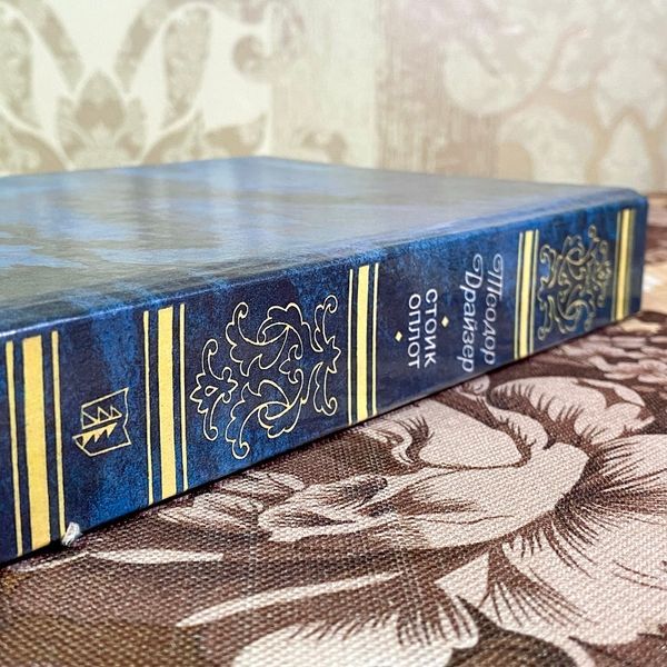 Книга "Стоик. Оплот". Теодор Драйзер 1811 &mdash; основне фото товару
