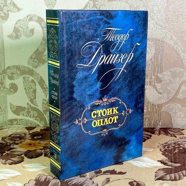 Книга "Стоик. Оплот". Теодор Драйзер 1811 &mdash; основне фото товару