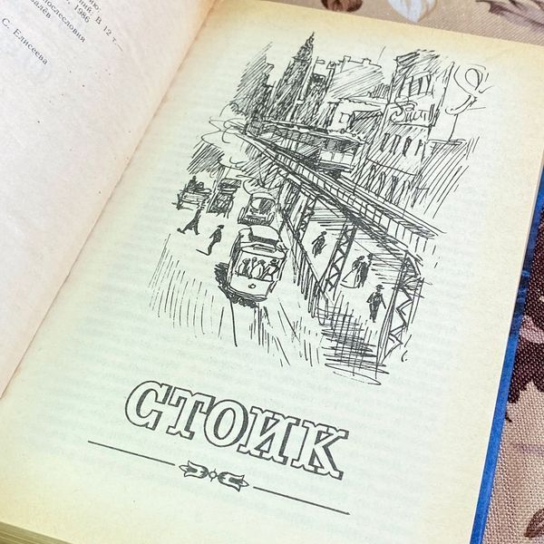 Книга "Стоик. Оплот". Теодор Драйзер 1811 &mdash; основне фото товару
