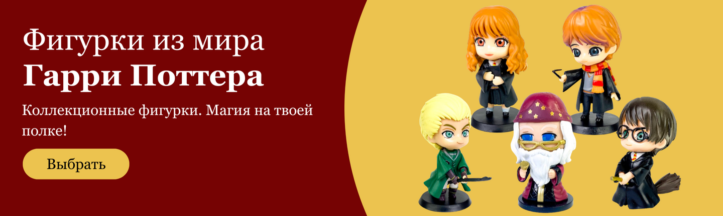 Фигурки из Гарри Поттера