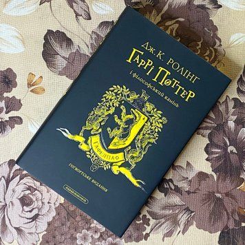 Книга "Гаррі Поттер і Філософський камінь. Гоґвортське видання. Гафелпаф". Джоан Роулінг 1183 &mdash; основне фото товару