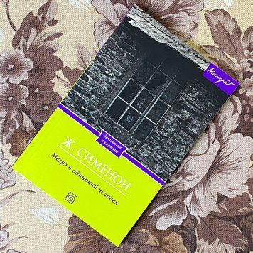 Книга "Мегрэ и одинокий человек". Жорж Сименон 1287 &mdash; основное фото товара