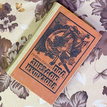 Книга "Под звездою Кутузова". Руфін Гордін 1598 &mdash; основне фото товару