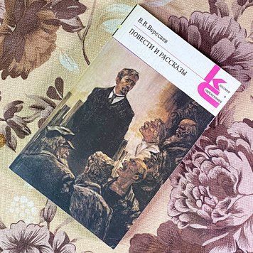 Книга "Повести и рассказы" (Збірка). Вікентій Вересаєв 2054 &mdash; основне фото товару