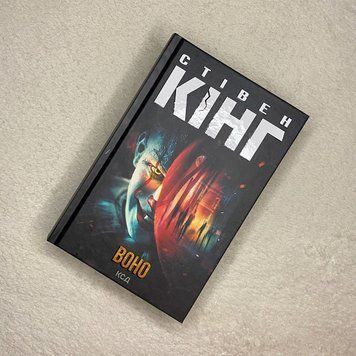 Книга "Воно". Стивен Кинг 0021 &mdash; основное фото товара